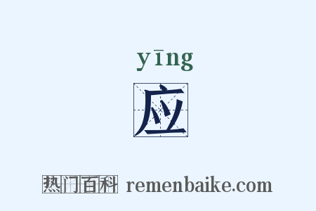 应是什么意思的图片